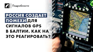 Россия создает помехи для сигналов GPS в Балтии. Как на это реагировать? | «Подробности» на ЛР4