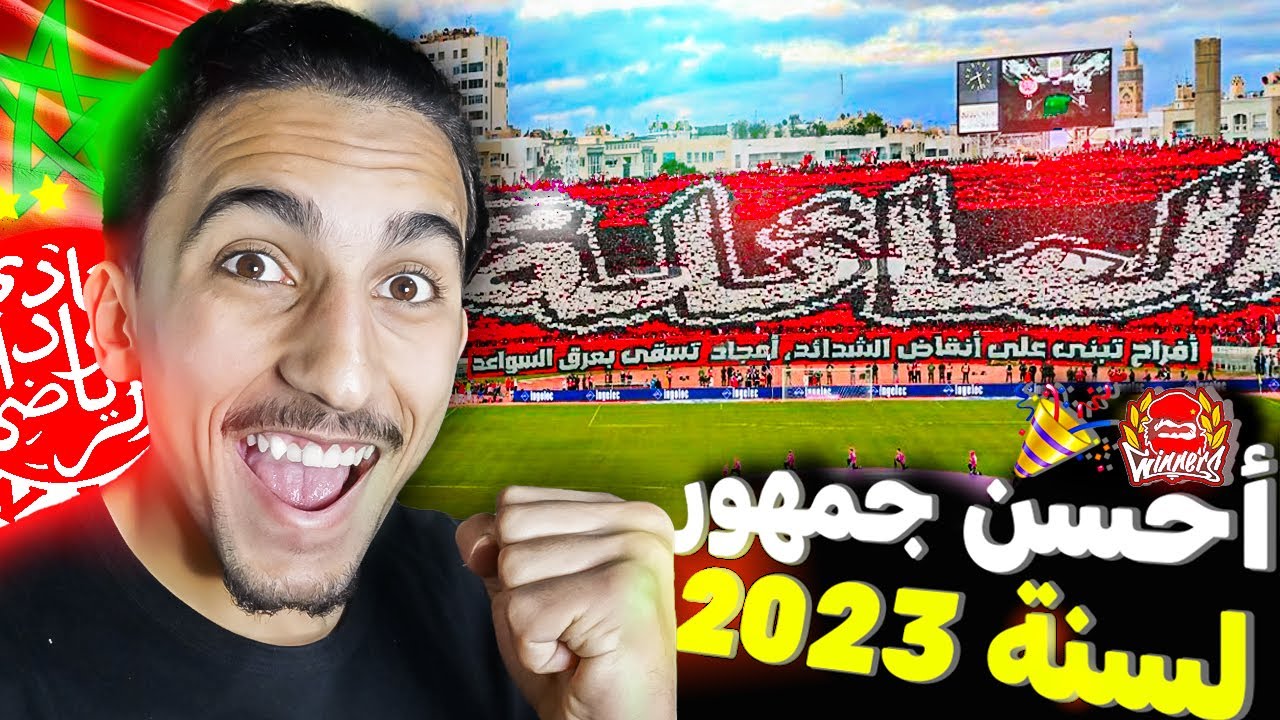 رسميا : جمهور الوداد يحتل المرتبة الأولى عالميا🥇وجمهور الرجاء فالمرتبة الخامسة🦅😱(reaction)