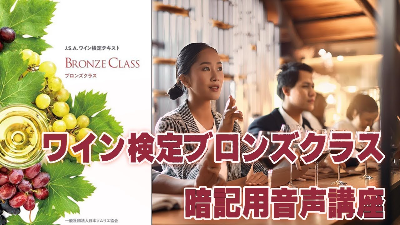【2025年度対応】ワイン検定ブロンズクラス【事前対策】