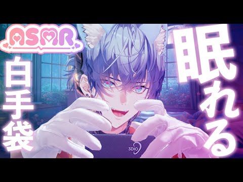 【ASMR】白手袋で耳マイクマッサージ｜タクシー手袋のやさしい音【睡眠導入】White Gloves Ear Massage | Gentle Mic Brushing for Sleep