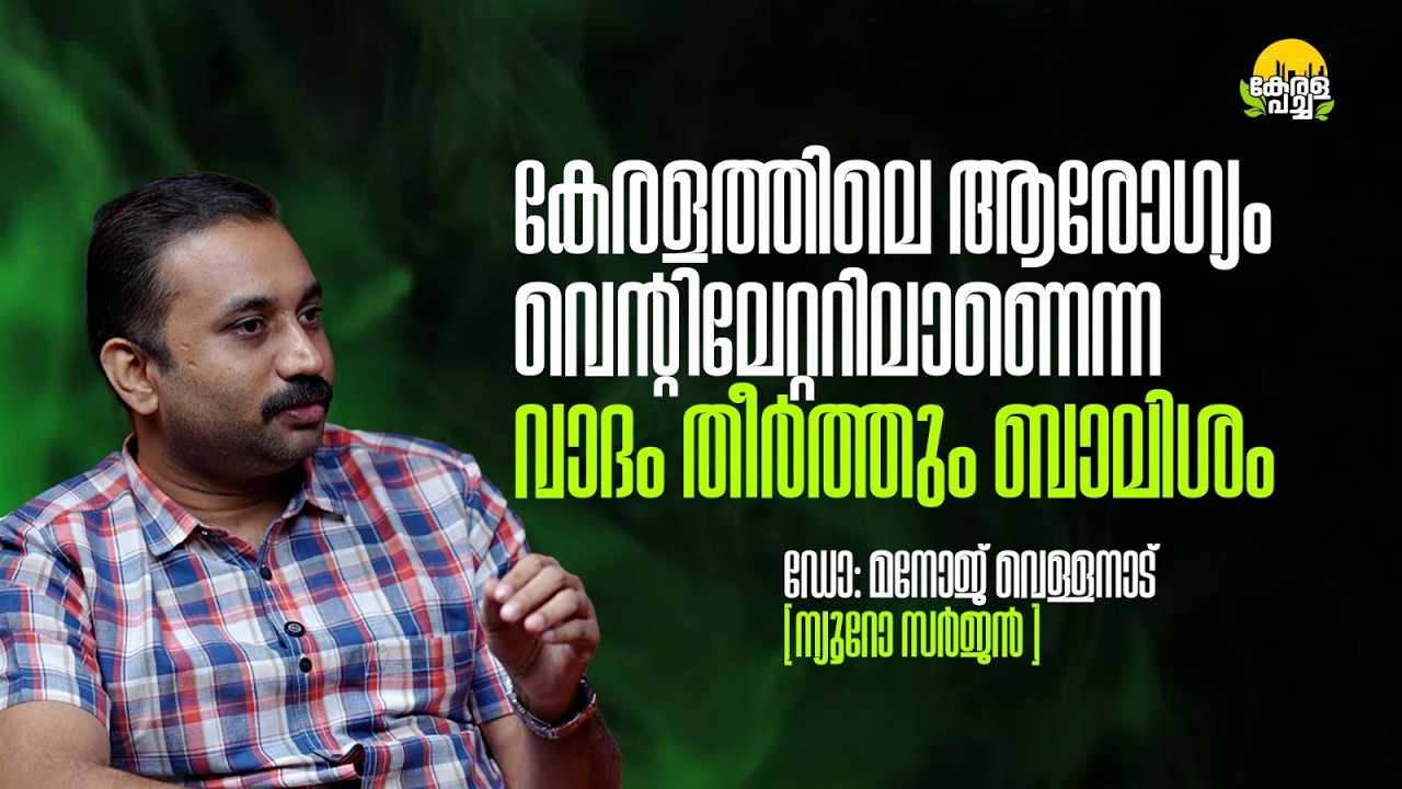 കേരളത്തിലെ ആരോഗ്യം വെന്റിലേറ്ററിലാണെന്നവാദം തീര്ത്തും ബാലിശം | Manoj Vellanad | Kerala Pacha