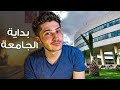 نصائح الطلاب المقبلين على الجامعة