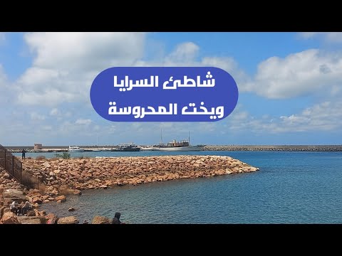 شاطئ السرايا ويخت المحروسة