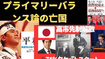 プライマリーバランス論の亡国。財政健全化の指標でも何でもない。これを重視するというなら自民党、竹中平蔵氏らと同じではないか。