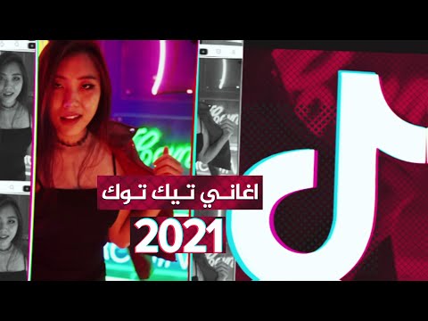 أغاني تيك توك المشهورة الجميع يبحث عنها  تعرفها ولا تعرف اسمها    