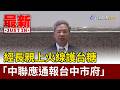 經長親上火線護台糖 「中聯應通報台中市府」【最新快訊】