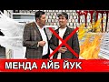 МАНА УША БОЛА ХЕЧ КИМ КУРМАГАН КУЛГА ТУШТИ