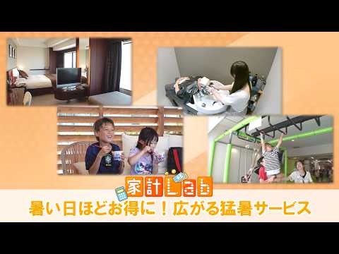 暑い日ほどお得に！ 広がる猛暑サービス【家計ラボ】