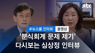 [인터뷰 풀영상] 삼성바이오 '고의 분식회계'…심상정 정의당 의원