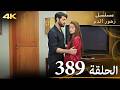 الحلقة 389 مسلسل زهور الدم مدبلج بالعربية Kan Çiçekleri جودة 4K الحلقة 389 مسلسل زهور الدم مدبلج بالعربية Kan Çiçekleri جودة 4K