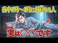 【衝撃の健康雑学】夜中の3時から4時に目覚める人…実は○○かも!?