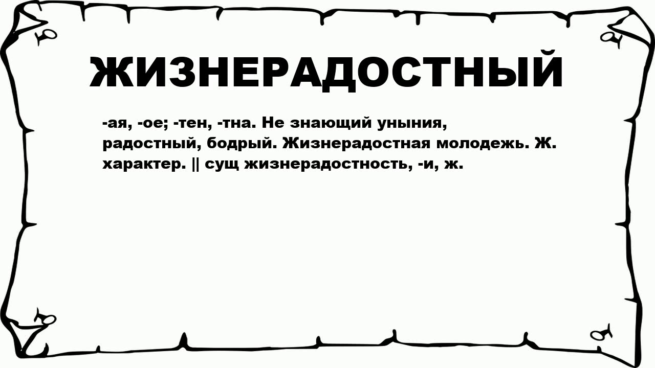 Значение слова печать. Жизнерадостный значение. Жизнерадостные слова. Что означает слово бодрый. Что означает слово жизнелюбие.