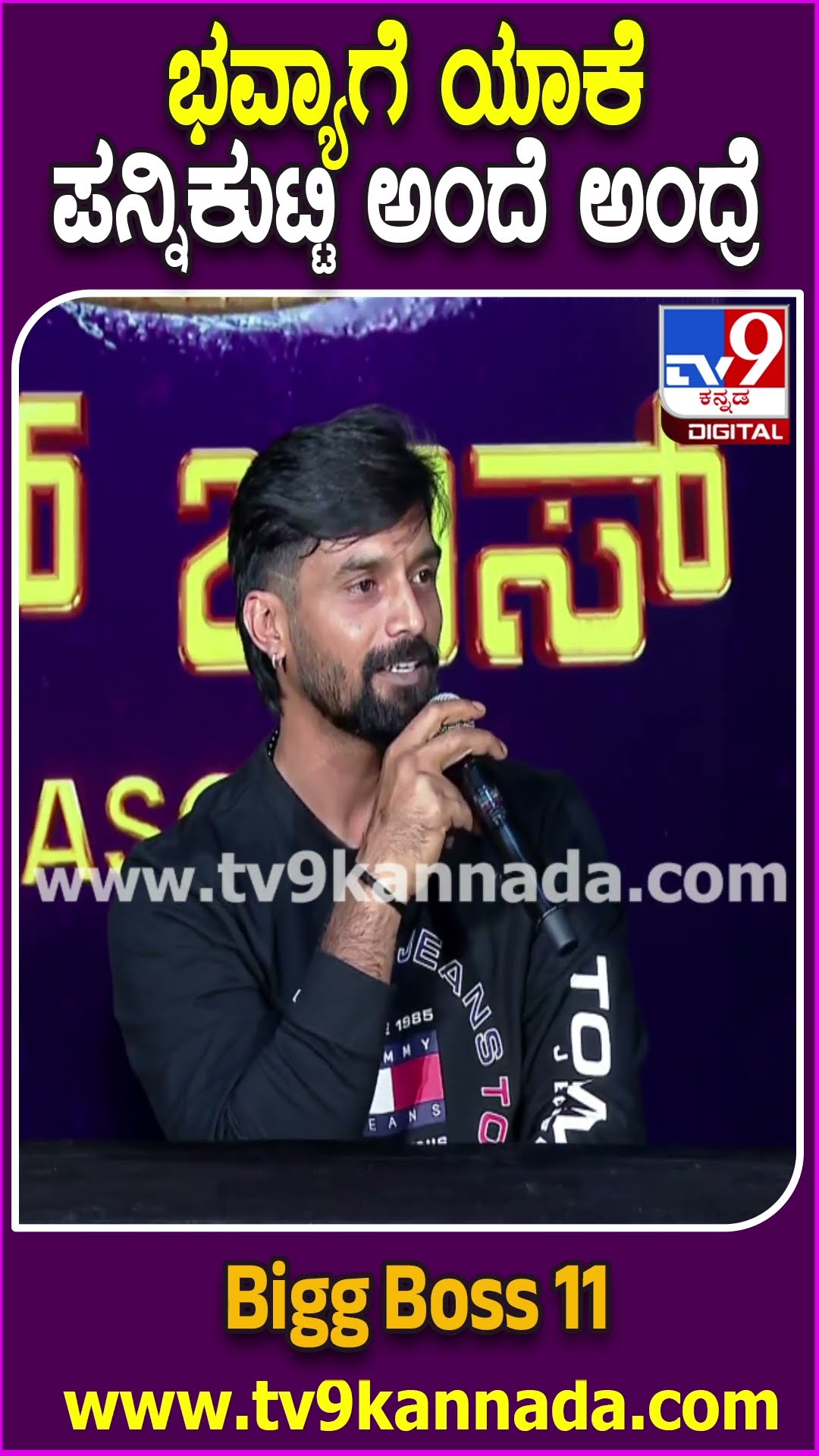 BiggBoss ಮನೆಲಿ ಭವ್ಯಾ ಜತೆಗಿನ ಬಾಂಡಿಂಗ್ ಬಗ್ಗೆ ತ್ರಿವಿಕ್ರಮ್ ರಿಯಾಕ್ಷನ್| #TV9D