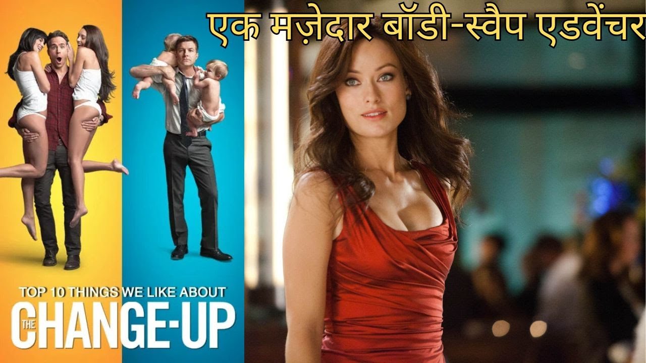 The Change Up 2011 | Story Explanation | In Hindi | Jason Bateman | Ryan Reynolds | Moviestate