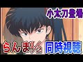 🔴【らんま1/2同時視聴!第6話】同時視聴します見ます