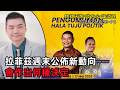 【2026EP36-P4】拉菲茲週末公佈新動向｜會作出何種決定