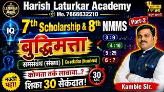 NMMS  व  7 वी स्कॉलरशिप बुद्धिमत्ता समसंबंध: संख्या Corelation: Numbers Part 3