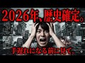 【衝撃】未来人が語った2026年の真実がヤバすぎる…歴史が確定する年【 都市伝説 予知能力 ミステリー 】
