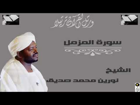 الشيخ نورين محمد صديق سورة المزمل