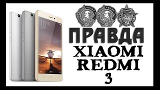 XIAOMI Redmi 3 - вся ПРАВДА о смартфоне