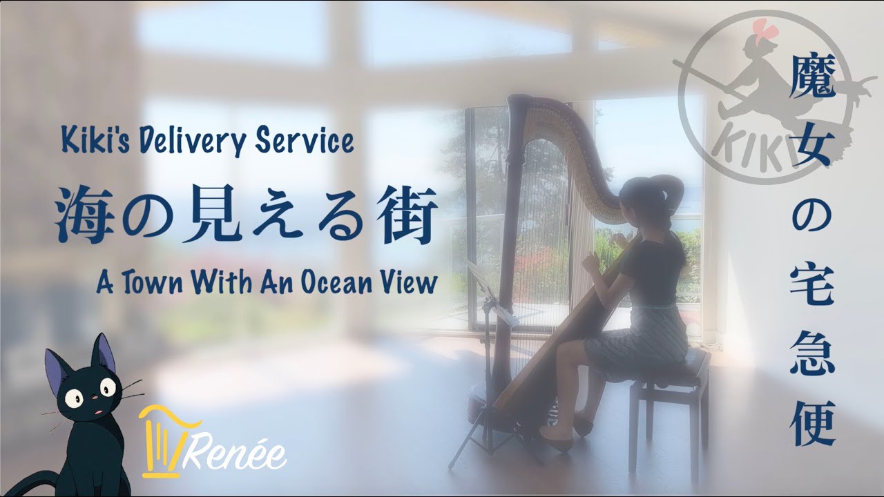 魔女の宅急便kiki S Delivery Service 海の見える街 Renee Qin Harp Cover Youtube