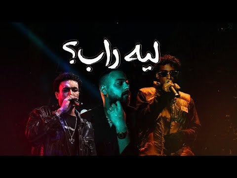 عبث ليه راب 4 سن الشباب