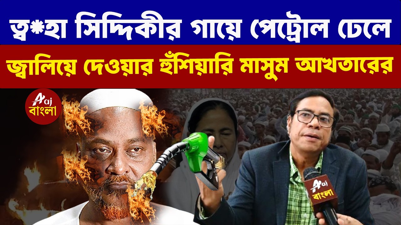 Masum Akhtar : ত্ব*হা সিদ্দিকীর গায়ে পেট্রোল ঢেলে জ্বালিয়ে দেওয়ার হুঁশিয়ারি মাসুম আখতারের |