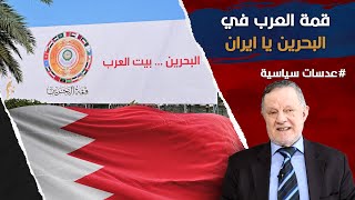 قمة العرب في البحرين يا ايران • تتذكر ايران كيف تخلت عن البحرين ونذكرها كيف ستتخلى عن العراق