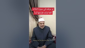 سر لو عرفته في سوره التكاثر فلن تترك قراءتها ابدا