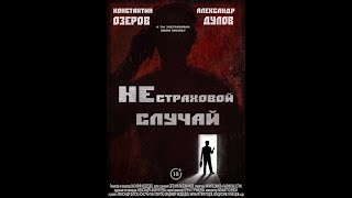 &quot;Нестраховой случай&quot; короткометражный фильм