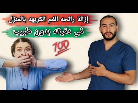 إزالة رائحه الفم الكريهه فى المنزل بدون طبيب 7 طرق طبيعية لإزالة رائحه الفم الكريهه