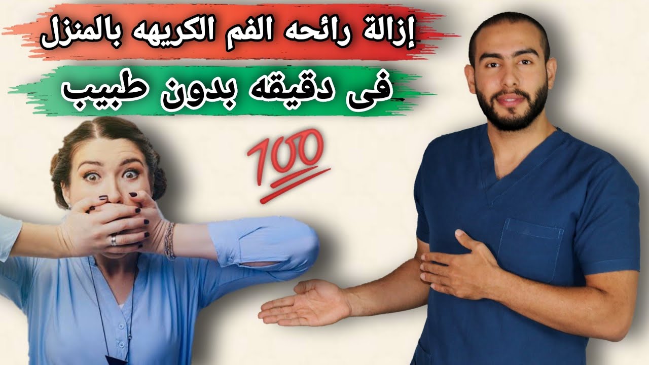 إزالة رائحه الفم الكريهه فى المنزل بدون طبيب 👌💯 | 7 طرق طبيعية لإزالة رائحه الفم الكريهه🦷💥