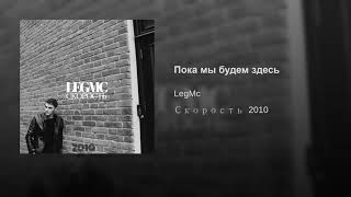 LegMc - Пока мы будем здесь  [Music [HD] Video(Audio)] + Текст