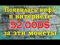 Появилась инфа в интернете 52 000$ за эти монеты