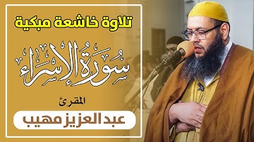 تلاوة خاشعة مبكية | المقرئ عبد العزيز مهيب | سورة الإسراء