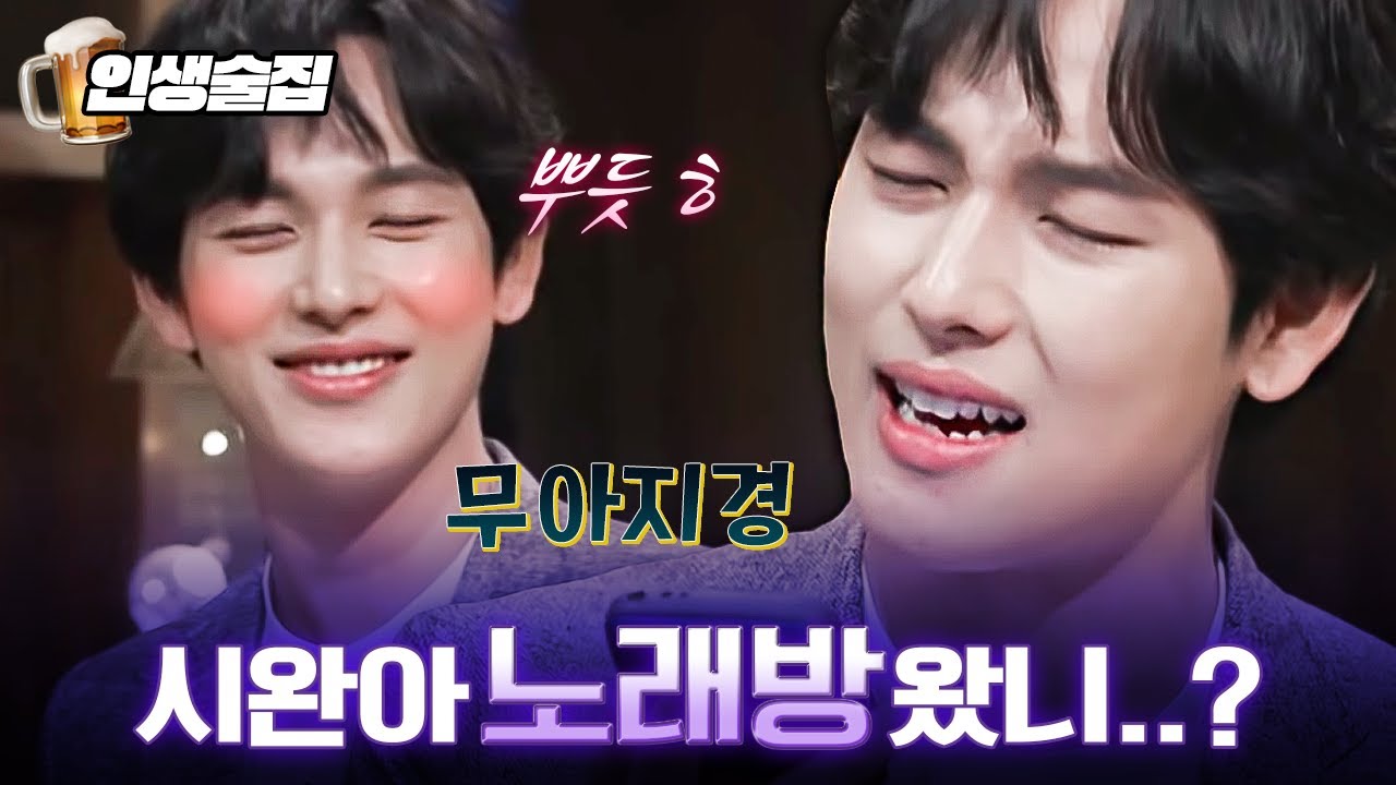 술 마시고 기분 좋아져서 노래 부르는 임시완ㅋㅋㅋ 귀여워서 끊을 수가 없잖아ㅠㅠ | #인생술집