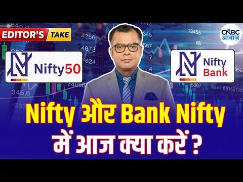 Anuj Singhal Nifty, Bank Nifty Strategy | निफ्टी और बैंक निफ्टी पर क्या रखें रणनीति? Editor’s Take