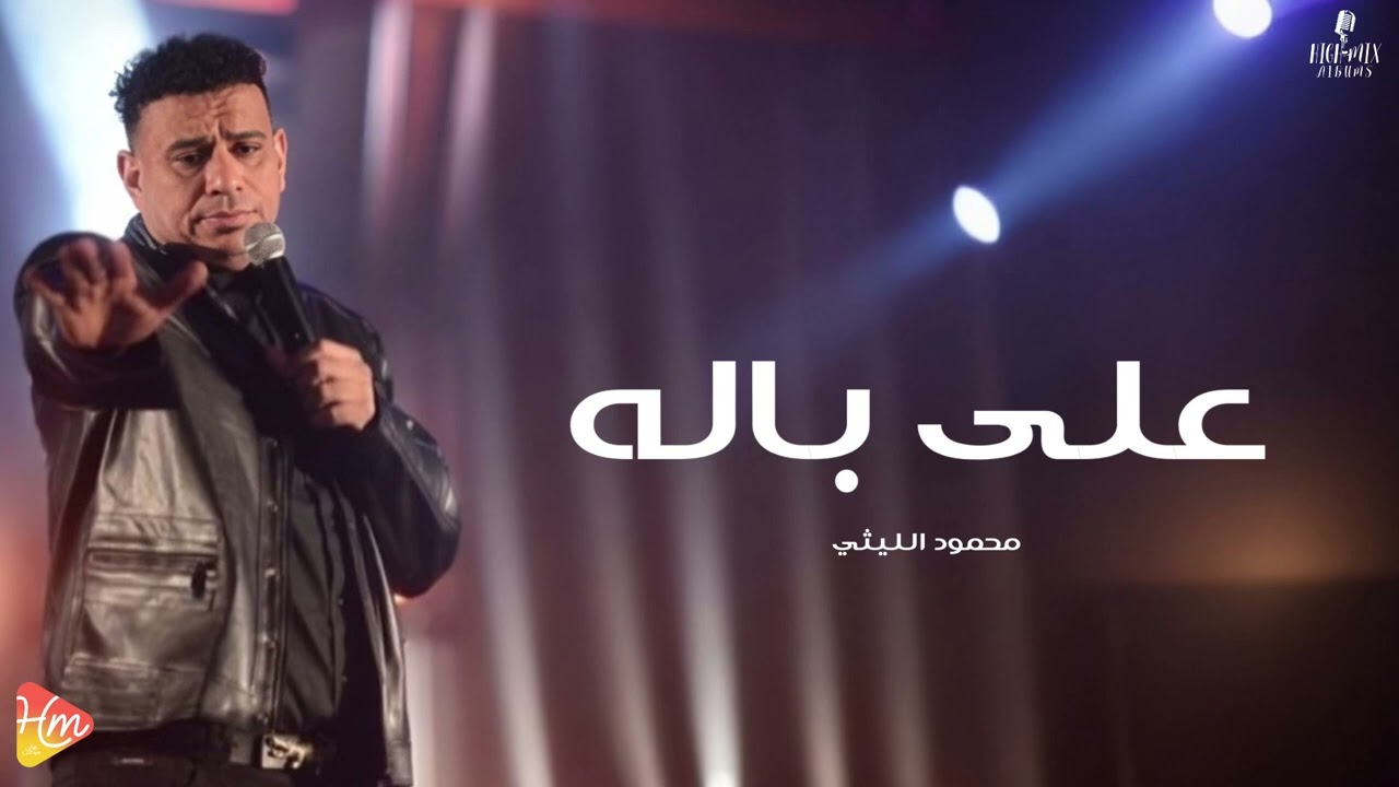 محمود الليثي  - علي باله  - جديد و حصري على هاي ميكس 2026