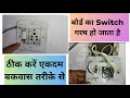 👍How To Replace Switch Board In Hindi | पुराने स्विच बोर्ड की जगह नया मोडुलर स्विचबोर्ड कैसे लगाये 👍