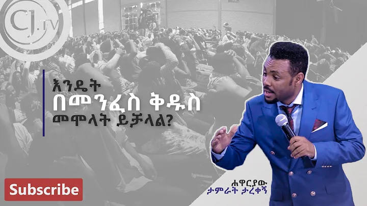 Apostle Tamrat T. - "How To be Filled With the holy spirit" | Preaching | CJ TV