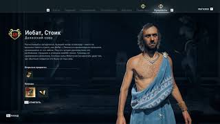 Assassin's Creed Odyssey - Иобат, Стоик (Делосский союз)