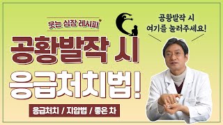 공황 발작 왔을 때 대처법이 궁금하세요? 공황장애를 앓고 계시다면 꼭 확인해서 극복에 도움되세요 : ) 자하연한의원