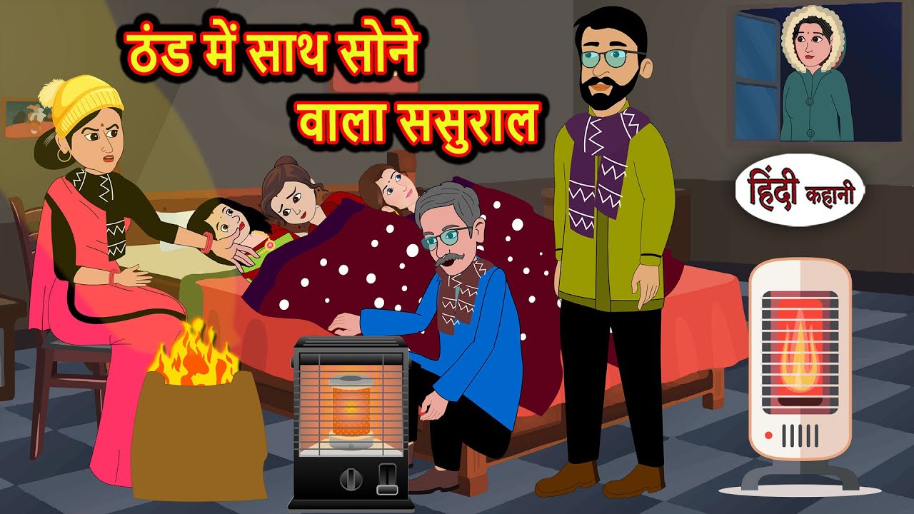 ठंड में साथ सोने वाला ससुराल | Bedtime Stories | Stories in Hindi | Fairy Tales | Storytime | Kahani