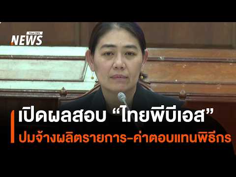 Thai PBS Audit Results Released: Investigation into Program Production Contracts and Host Compens...