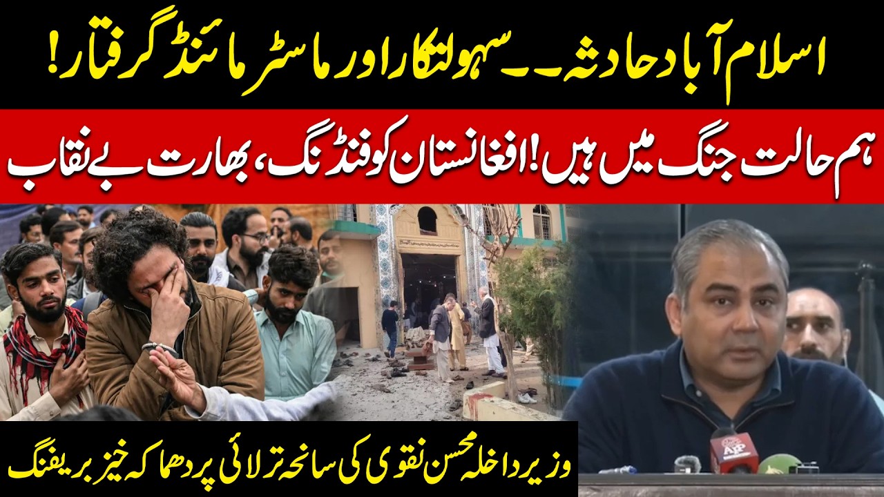 Islamabad Att@ck: Facilitators & Mastermind Arrested | India Funding Exposed | Mohsin Naqvi Briefing