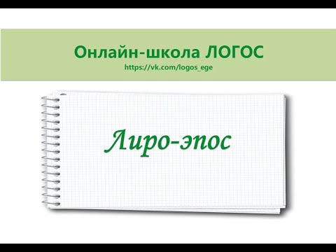 Теория литературы. Лиро-эпос