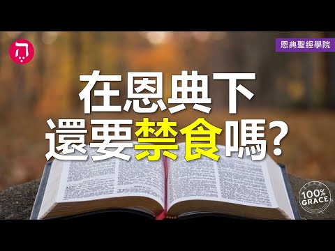 在恩典下還要禁食嗎？｜Grace 8查經課｜Chapter 2聖經難解經文｜Zoom Q&A｜洪鉅晰牧師｜恩典聖經學院｜恩寵教會