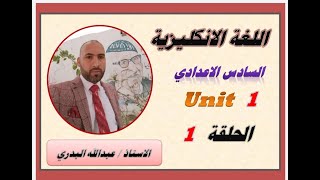 السادس الاعدادي/ اللغة الإنكليزية / الوحدة 1 / الحلقة 1 / زمن الماضي المستمر/ الأستاذ عبدالله البدري