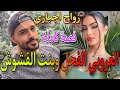 قصة كاملة العروبي الفحل لي دمو حامي وبنت المدينة المفششة زوجها باها بزز منها ليه باش اربيها لكن 