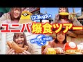 【USJ】ユニバの絶品グルメを勝手に食べ放題する爆食123kg女！！